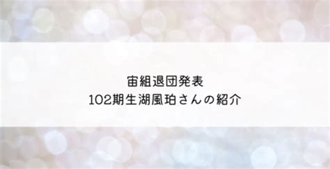 風珀|宝塚歌劇団102期生